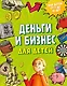 Деньги и бизнес для детей - фото 1