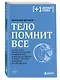 Тело помнит все: какую роль психологическая травма играет в жизни человека и какие техники помогают ее преодолеть - фото 3