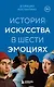История искусства в шести эмоциях (новое оформление) - фото 1