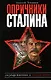 Опричники Сталина - фото 1