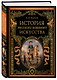 История русского военного искусства (обновл. издание) - фото 3