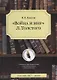 Война и мир Толстого (4 изд.) (мПК) Линков - фото 1