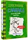 Дневник слабака 3. Последняя капля - фото 3