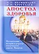 Апостол здоровья. Поучительные истории и рецепты оздоровления дарами Природы - фото 1