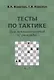 Тесты по тактике для шахматистов 3 разряда (3 изд.) (м) Конотоп - фото 1