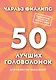 50 лучших головоломок для развития мышления - фото 1