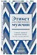 Этикет для современных мужчин. Главные правила на все случаи жизни - фото 3