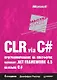 CLR via C#. Программирование на платформе Microsoft .NET Framework 4.5 на языке C#. 4-е изд. - фото 1