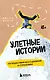 Улетные истории. Путешествия без сценария и страховки - фото 1