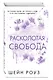 Расколотая свобода (#1) - фото 3
