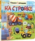 Книжка с окошками. На стройке - фото 1