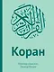 Подарок верующему: "Коран". Перевод смыслов: Эльмир Кулиев / "Аль-Фатиха". Каллиграфия на дереве (в подарочном футляре) - фото 1