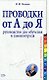 Проводки от А до Я: Руководство для обучения и самоконтроля - фото 1