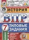 История. Всероссийская проверочная работа. 7 класс. Типовые задания. 25 вариантов заданий. Подробные критерии оценивания. Ответы - фото 1
