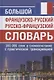Большой французско-русский русско-французский словарь. 380 000 слов и словосочетаний с практической транскрипцией - фото 1