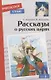 Рассказы о русских царях - фото 1