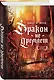 Дракон не дремлет - фото 3