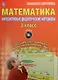 Математика. 3 класс. Интерактивные контрольно-измерительные материалы. Дидактические материалы  (+CD) - фото 1