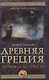 Древняя Греция. От Геракла до Перикла - фото 1