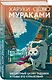 Секреты японских женщин (набор из 3-х книг: "Бесцветный Цкуру Тадзаки и годы его странствий" Мураками, "Цитадель" Энти, "Узорчатая парча" Миямото") - фото 5