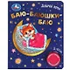 Баю-баюшки баю - фото 1