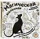 Магическая вселенная. Большая книга зендудлов для раскрашивания будней. #DOODLE #ColoringBook (новое оформление) - фото 3