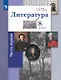 Литература. 8 класс. Учебник. В двух частях. Часть 1 - фото 1