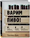 Варим пиво! Гид по домашнему пивоварению для начинающих - фото 3