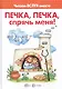 Печка, печка, спрячь меня! (для детей 3-5 лет) - фото 2