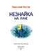 Незнайка на Луне - фото 6