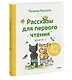 Зато сам! Рассказы для первого чтения. Книга 2 - фото 3