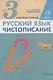 Русский язык. Чистописание. 3 класс. Рабочая тетрадь № 2 - фото 1