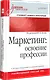 Маркетинг: освоение профессии. Учебник для вузов. - фото 2