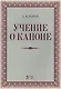 Учение о каноне: Уч.пособие., 2-е изд., испр. - фото 1