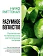 Разумное веганство. Руководство по безопасному растительному питанию - фото 1