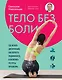 Тело без боли. Где искать дисфункцию, как вернуть подвижность и включить ресурсы организма - фото 1