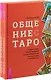 Общение с Таро (комплект из 2 книг) - фото 1
