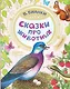 Сказки про животных - фото 1