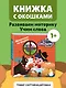 Загляни в окошко! Животные на ферме - фото 4