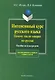 Интенсивный курс русского языка.Почему так не говорят по-русски: Пособие по культуре речи - фото 1