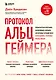 Протокол Альцгеймера. Первая научная программа, позволяющая сохранить когнитивные функции мозга, и восстановить утраченные прежде навыки - фото 1