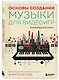 Основы создания музыки для видеоигр. Руководство начинающего композитора - фото 3
