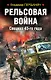 Рельсовая война. Спецназ 43-го года - фото 1