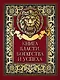 Книга власти, богатства и успеха - фото 1