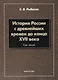 История России с древнейших времен до конца 17 в. Курс лекций (3 изд.) (м) Рыбаков - фото 1