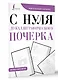 С нуля до каллиграфического почерка - фото 3