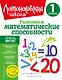 Развиваем математические способности. 1 класс - фото 1