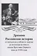 Древняя российская история от начала российского народа до кончины великого князя Ярослава Первого или до 1054 года - фото 1