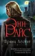 Принц Лестат - фото 1