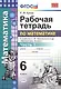 Математика 6 кл. Р/т Ч.1 (к уч. Никольского) (+2,3,4,5 изд.) (мУМК) Ерина (ФГОС) (2 вида) - фото 3